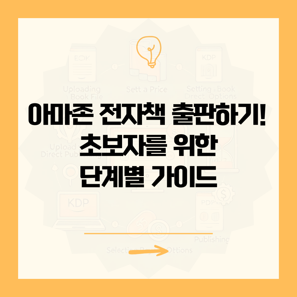 아마존 전자책 출판