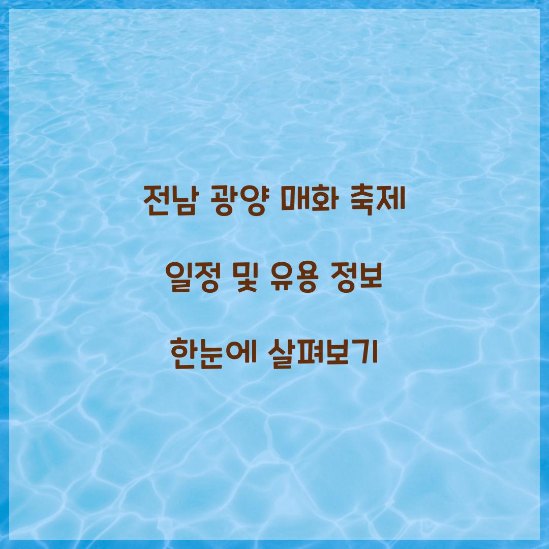 전남 광양 매화 축제 일정