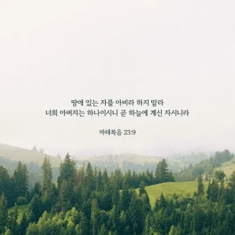 마태복음 23장 12절 묵상 높아지는 삶_38