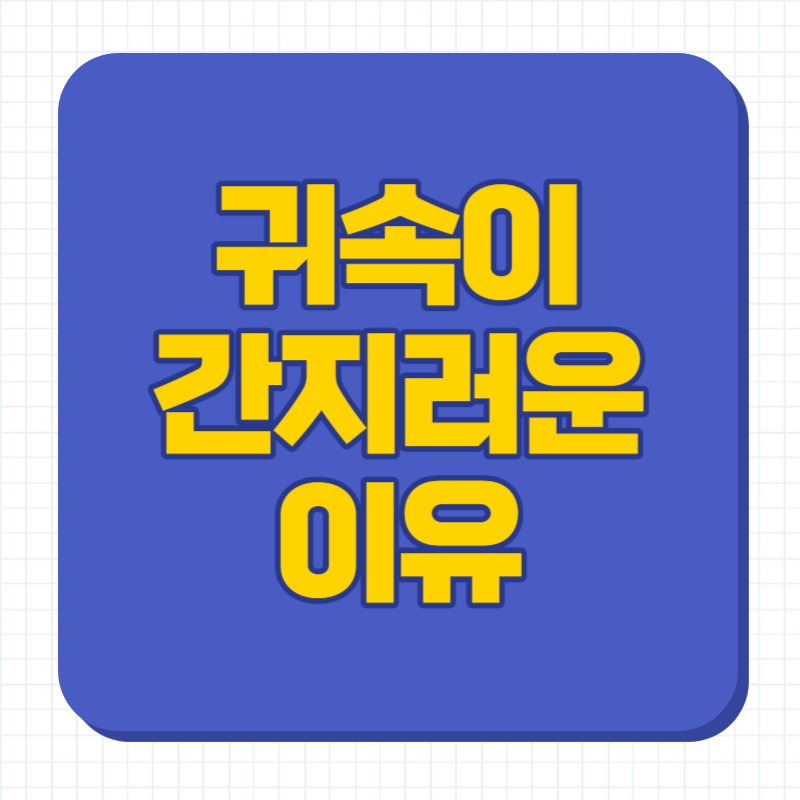 귀속이 간지러운 이유