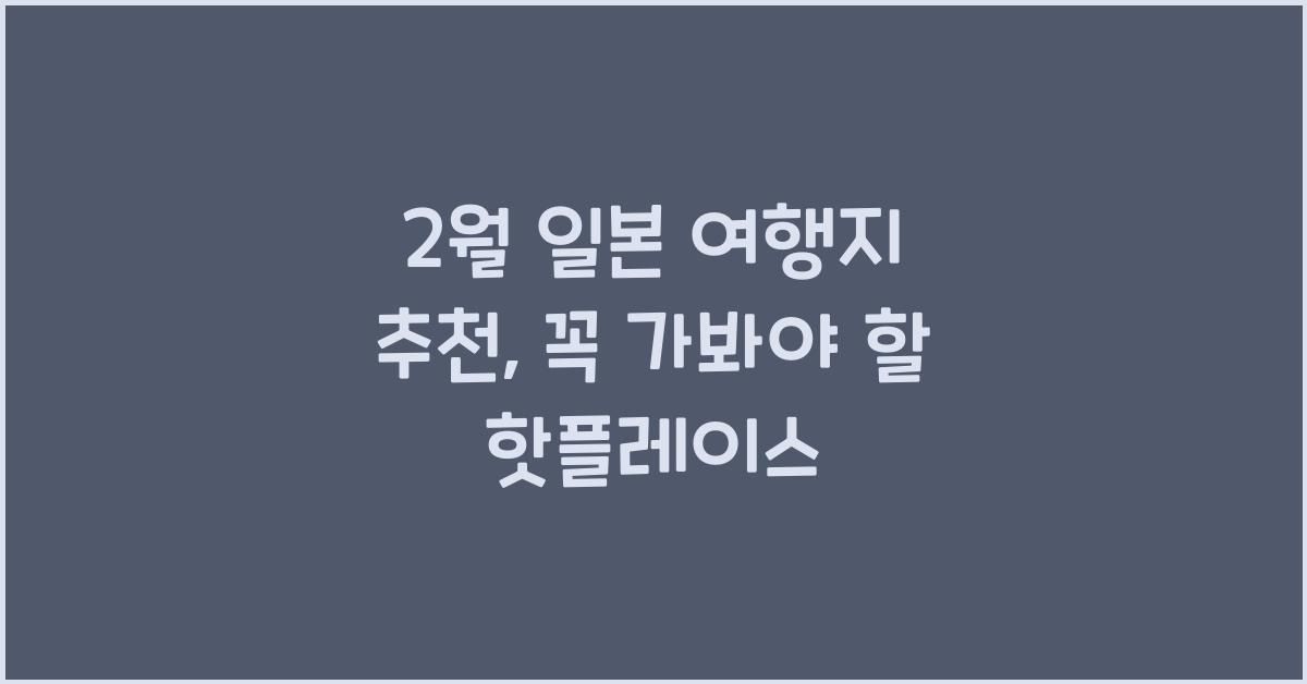 2월 일본 여행지 추천
