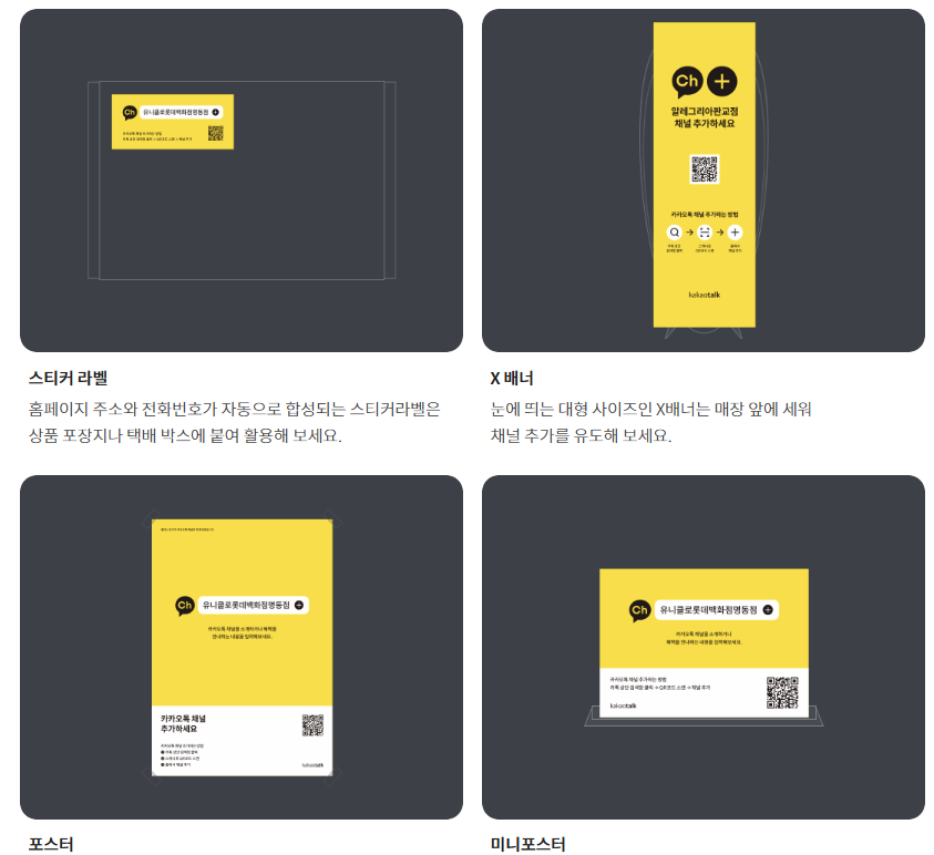 카카오톡 채널 마케팅: 친구추가에서 전환까지_다양한 홍보 도구