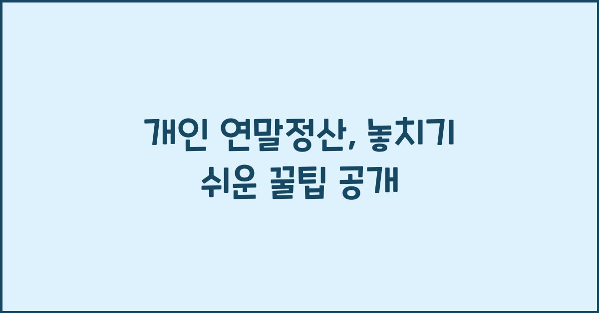 개인 연말정산