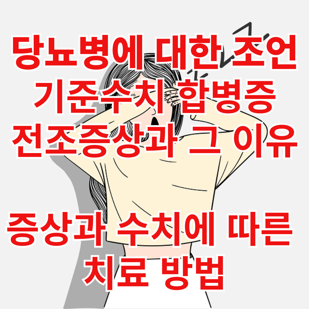 당뇨병에 대한 조언
