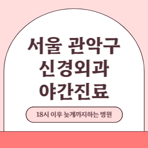 서울 관악구 야간진료 신경외과 병원 (18시 이후 늦게까지하는 병원)