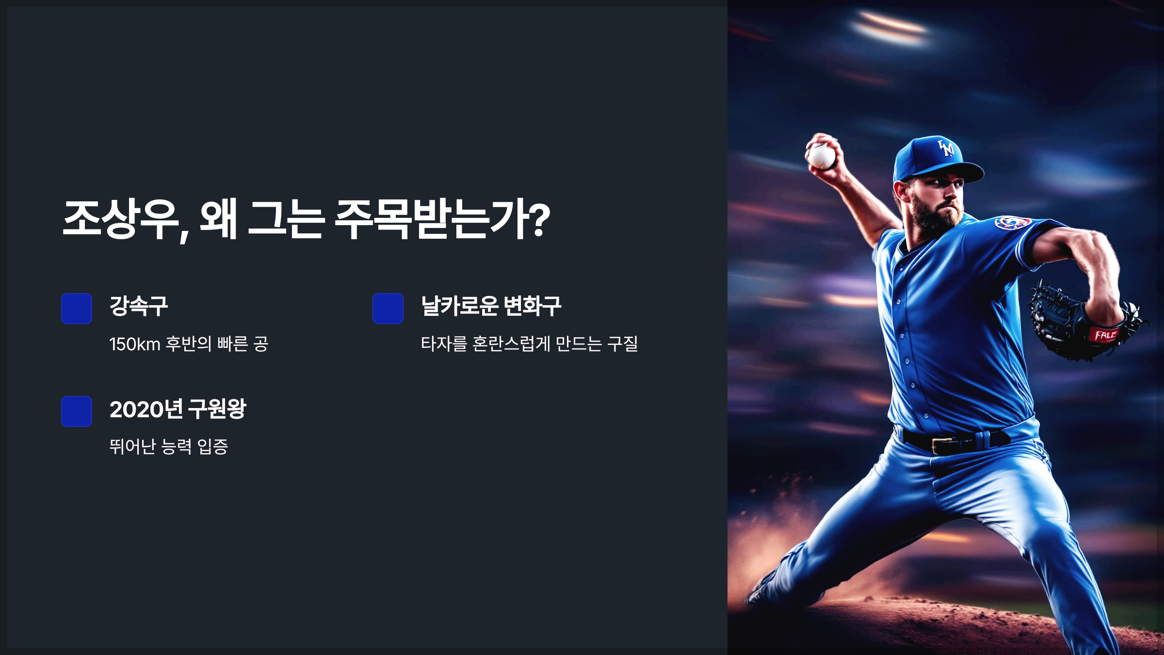 조상우, 왜 그는 주목받는가?