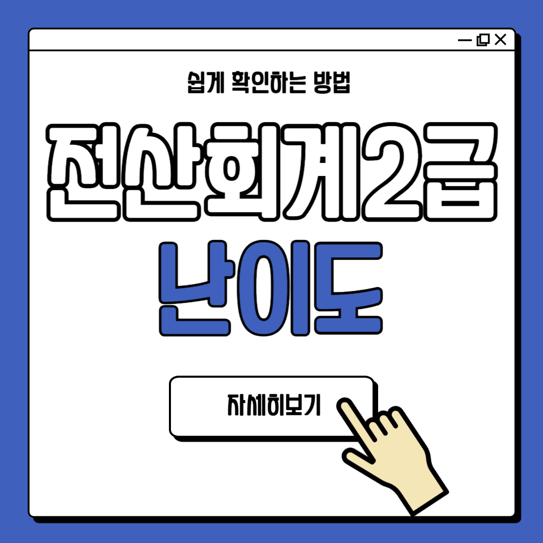 전산회계2급 난이도 준비기간