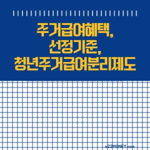 주거급여혜택,선정기준,청년주거급여분리제도