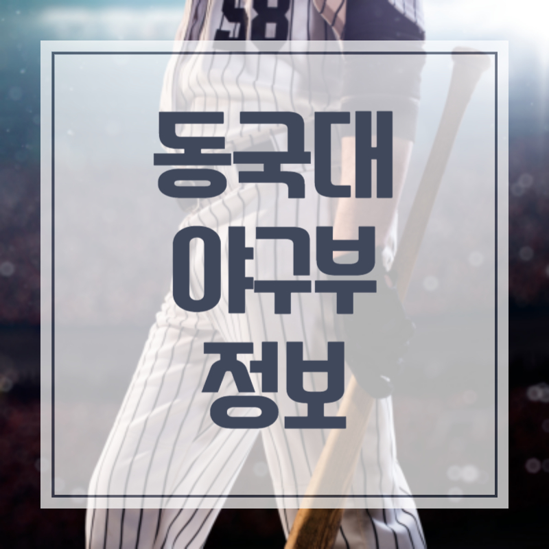 동국대학교 야구부 신인드래프트 지명