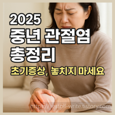 2025' 중년 관절염 총정리 초기증상, 놓치지마세요.