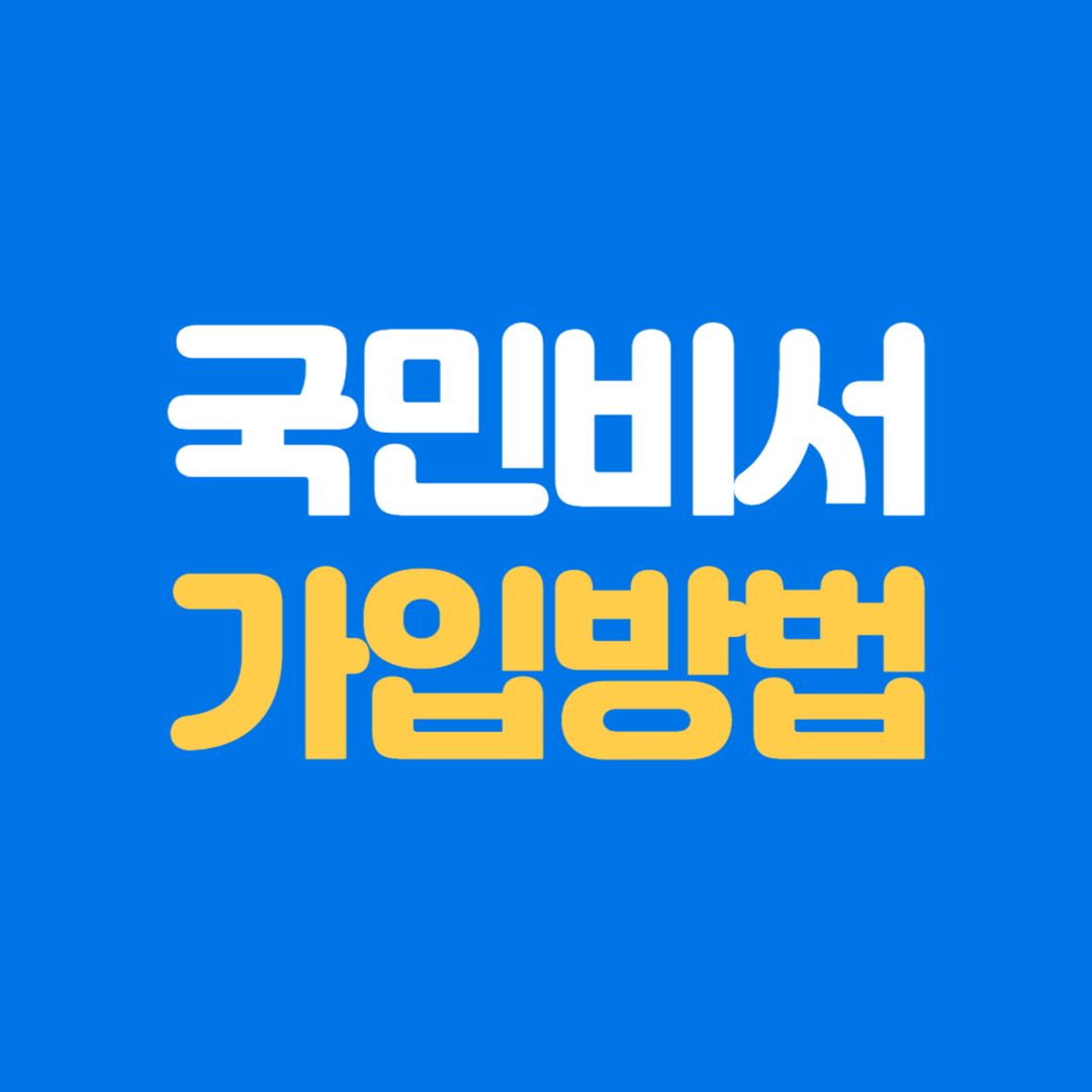 국민비서 간편인증 및 알림설정 가입방법