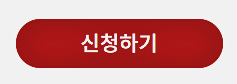 신청하기
