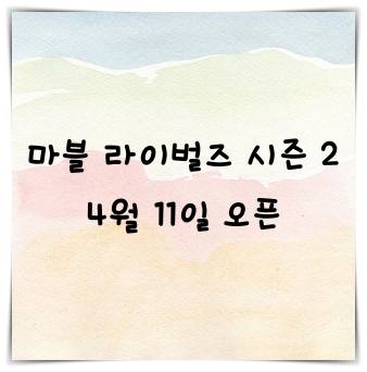 마블 라이벌즈 시즌 2, 4월 11일 오픈