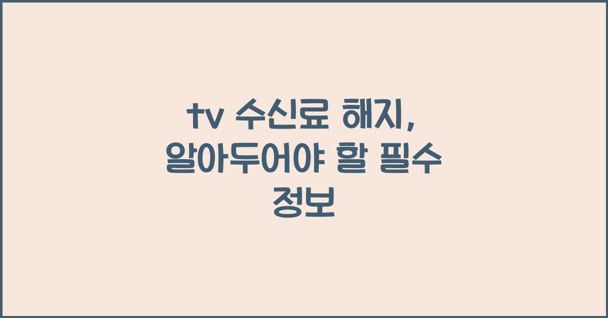 tv 수신료 해지