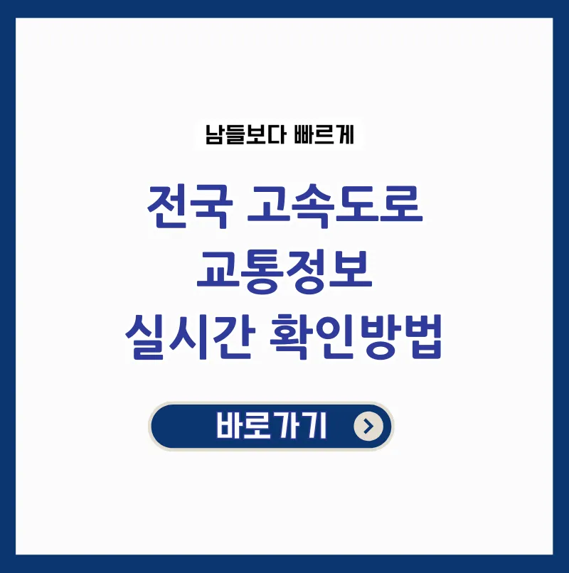 전국 고속도로 교통상황 실시간 확인방법