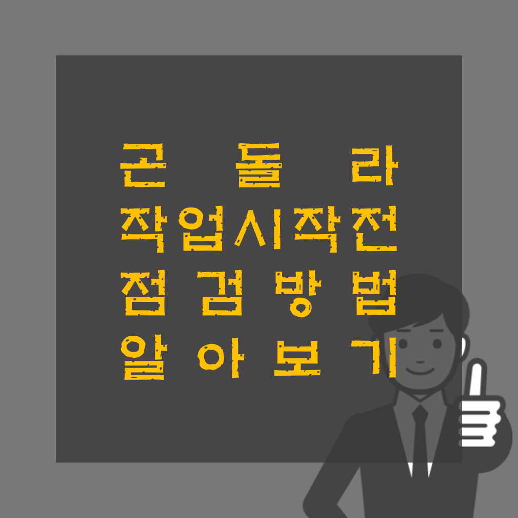 곤돌라 작업시작 전 점검표 관리감독자 직무