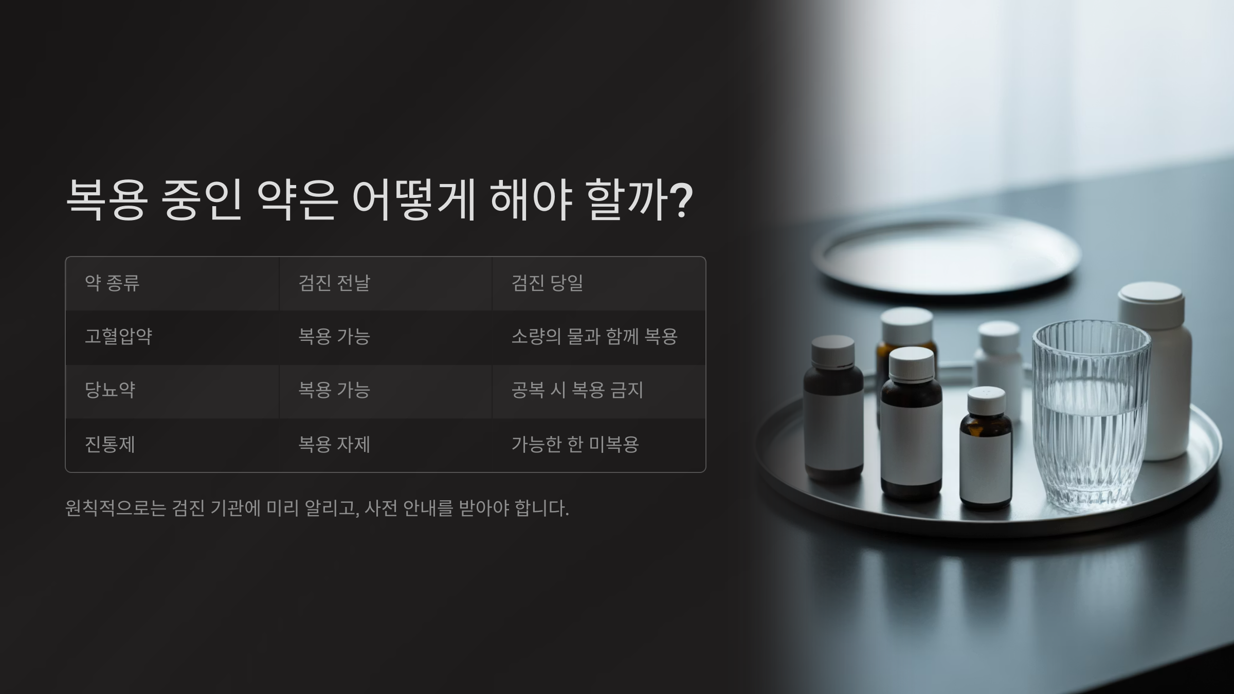 복용 중인 약은 어떻게 해야 할까?