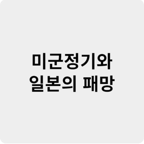 미군정기와 일본의 패망