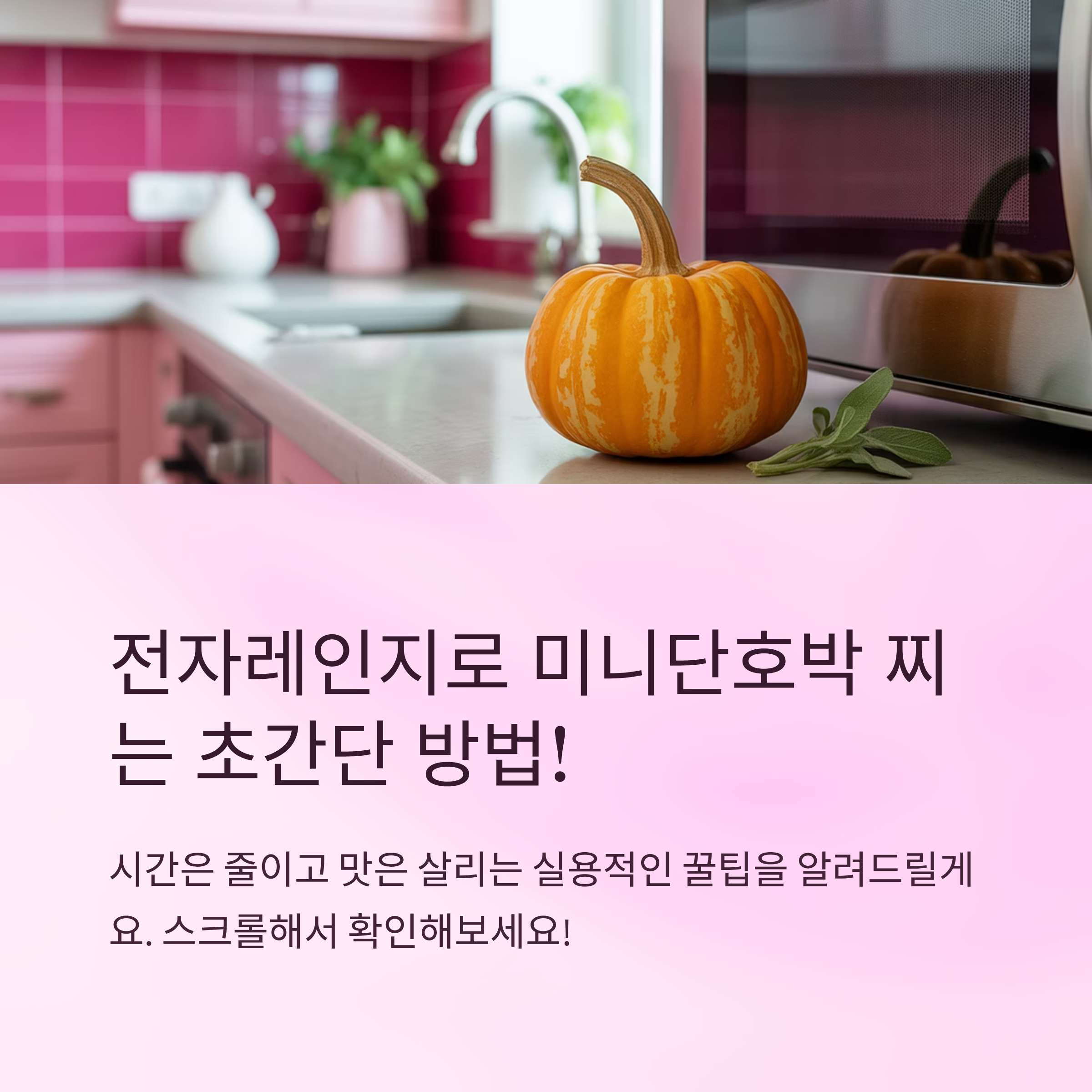 미니단호박 찌는법 전자레인지로 간편하게
