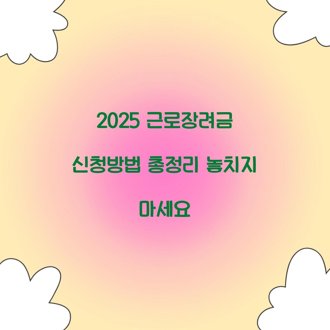 근로장려금 신청방법