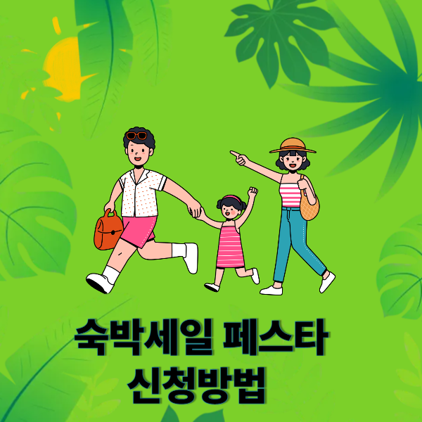 숙박세일 페스타 신청방법