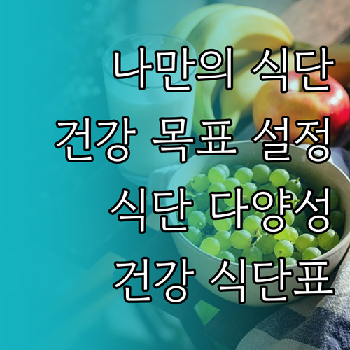 나만의 건강 식단표 작성법: 건강 목..