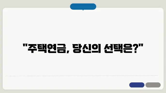 주택연금의 장점에 관한 정보
