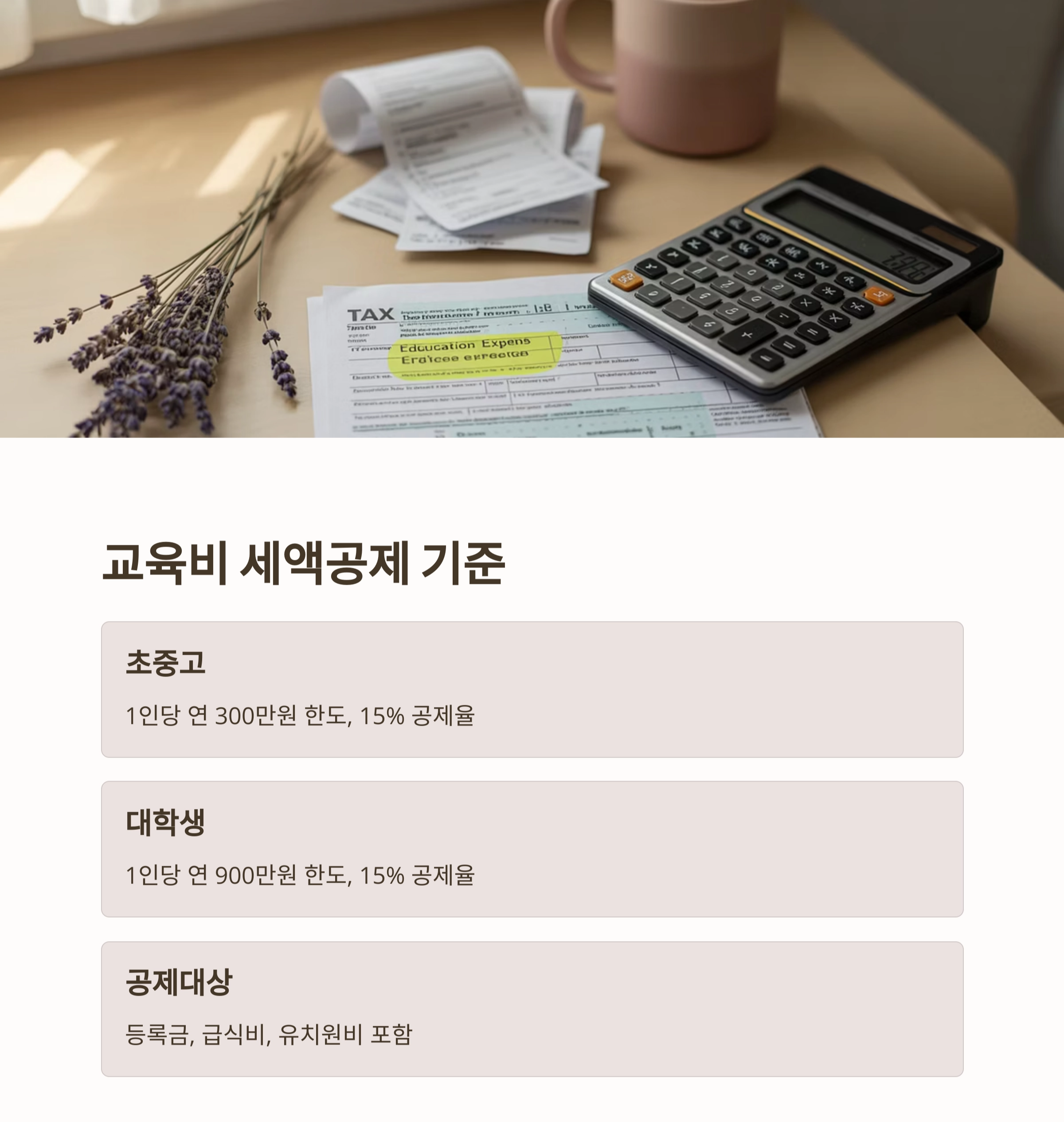 놓치면 손해! 자녀 교육비 절세 전략 완전 정리