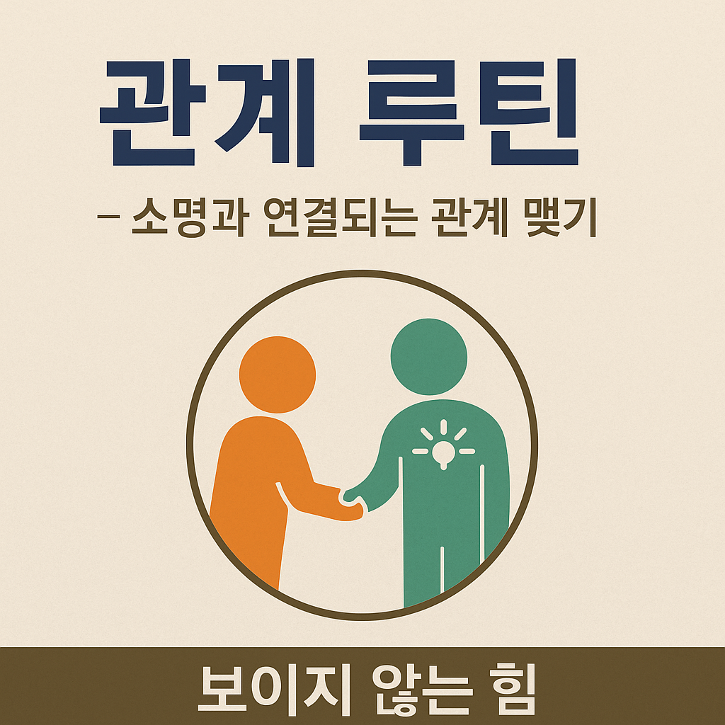 보이지 않는 힘 시리즈 6편 관계 루틴 &ndash; 소명과 연결되는 관계 맺기 블로그 썸네일 이미지