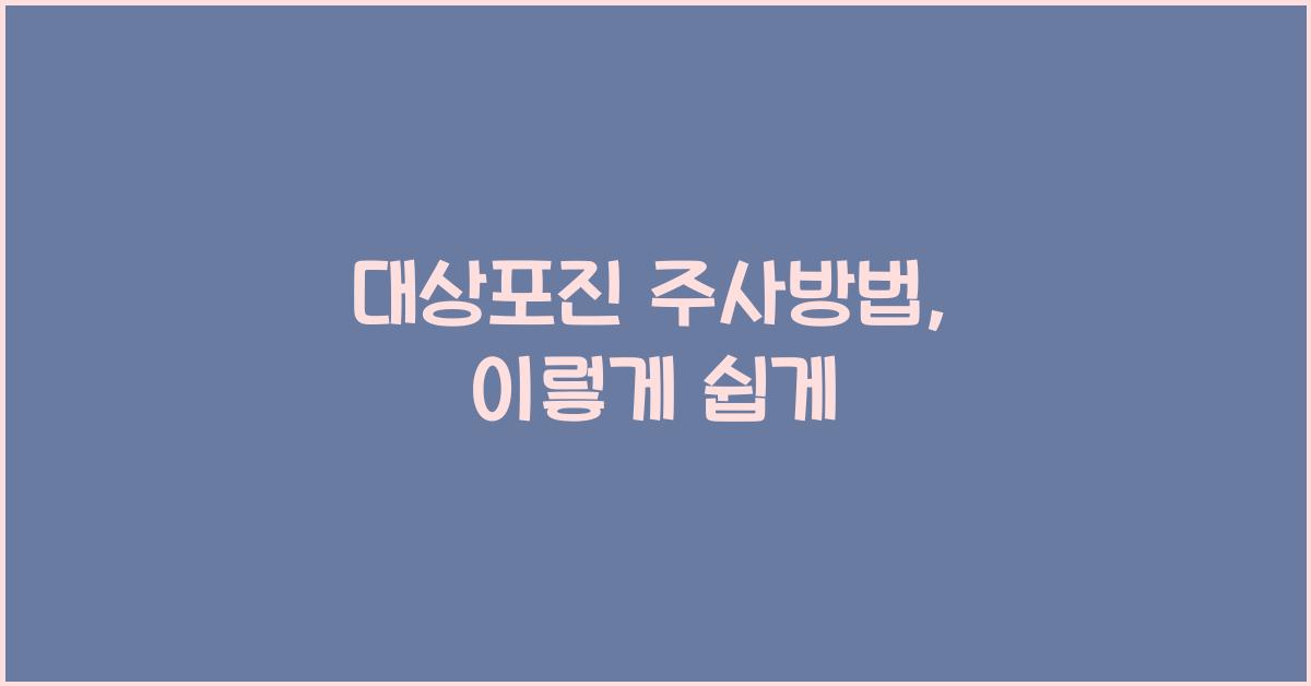 대상포진 주사방법