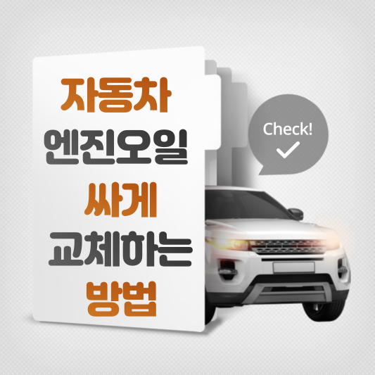 엔진오일 교체_싸게하는 방법