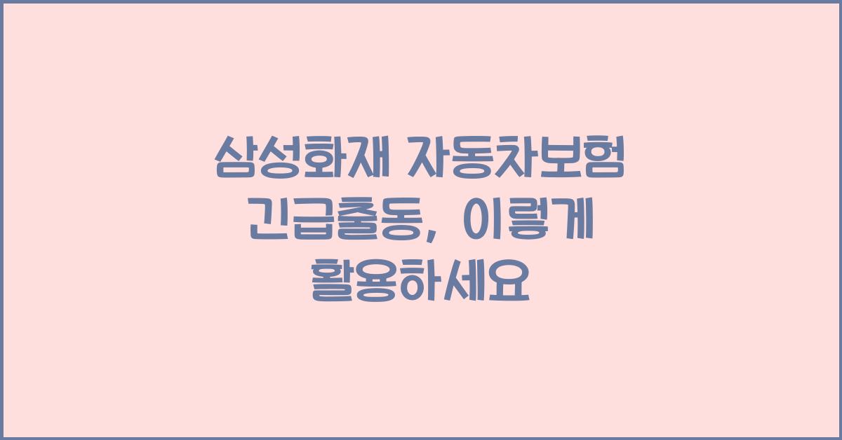 삼성화재 자동차보험 긴급출동