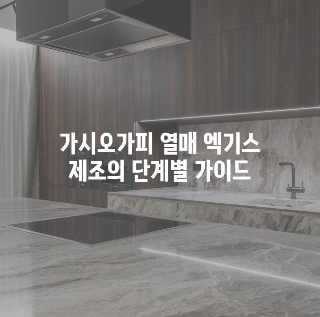 가시오가피 열매 엑기스 제조의 단계별 가이드