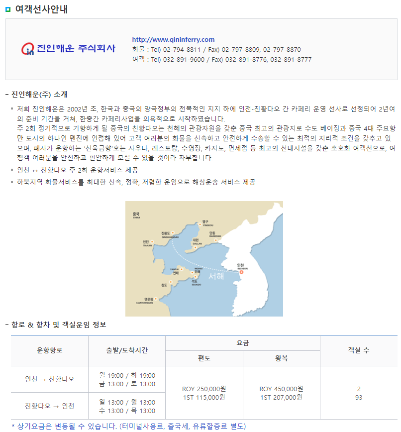 인천 친황다오 배편 시간표, 요금, 고객센터 전화번호, 홈페이지, 예약방법 정리