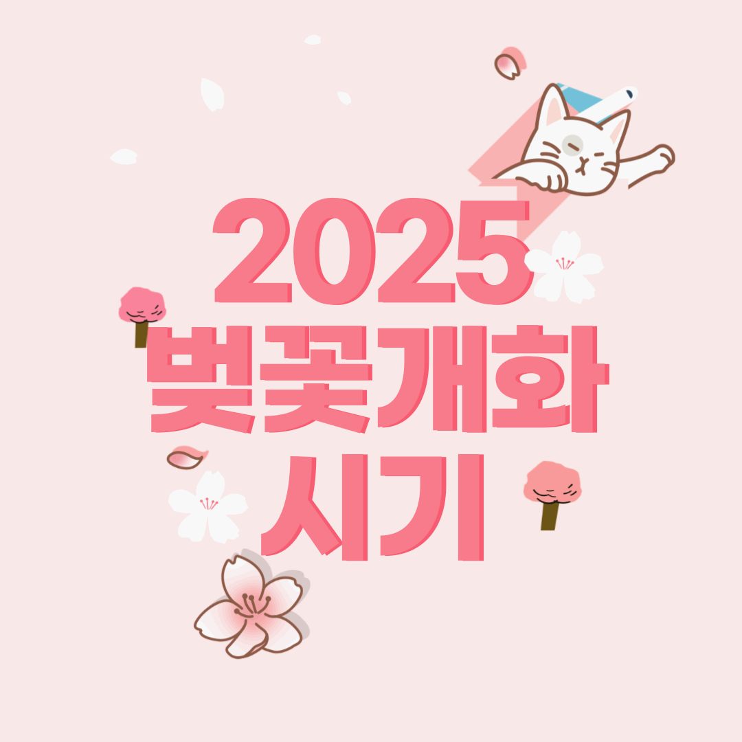 2025년 벚꽃 개화 예정 시기 & 벚꽃 축제 & 명소 확인