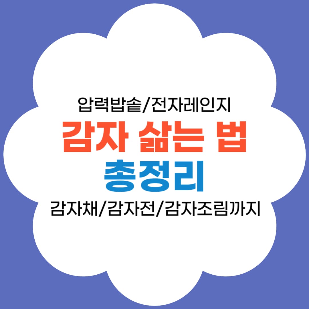 감자삶는법 썸네일