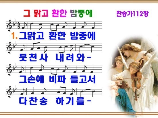 112장 그 맑고 환한 밤중에