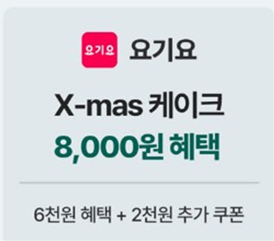 요기요 크리스마스 케익 예약하기