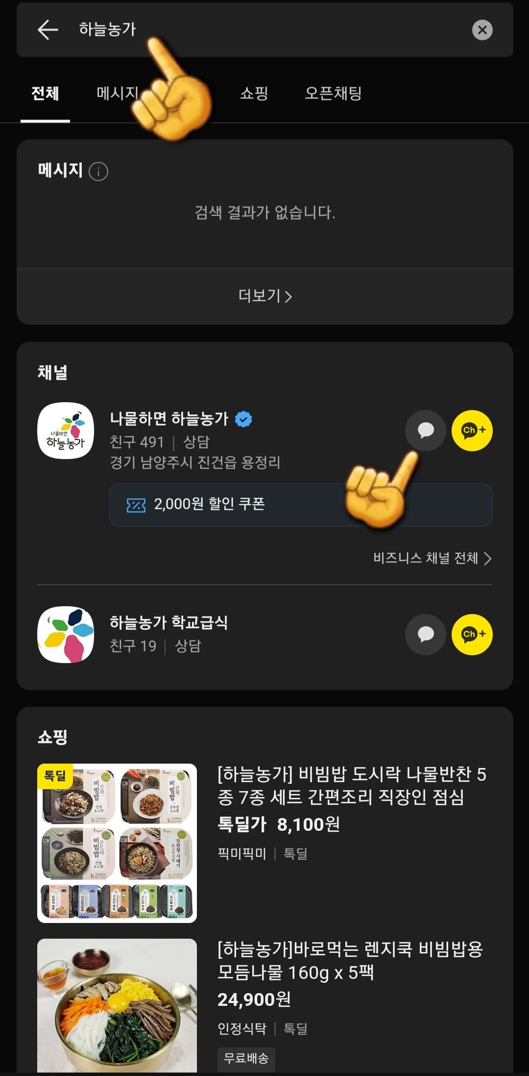 하늘농가-카카오톡-채널-이용방법-그다음&amp;#44;-검색창에서-하늘농가를-입력한-후-검색하면&amp;#44;-카카오톡-채널에서-나물하면-하늘농가-채널을 클릭합니다.