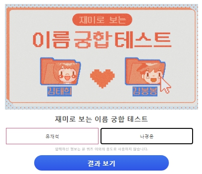 유재석-나경은-이름궁합