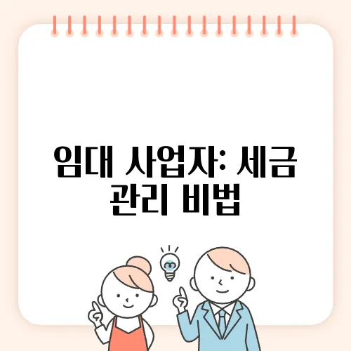 임대 사업자: 세금 관리 비법