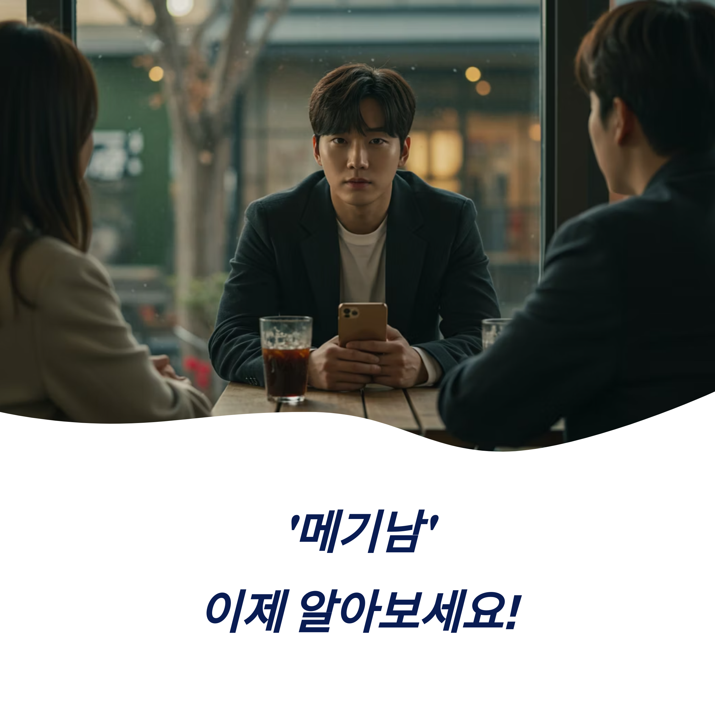 메기남 뜻 의미 신조어 MZ 세대 문화 트렌드