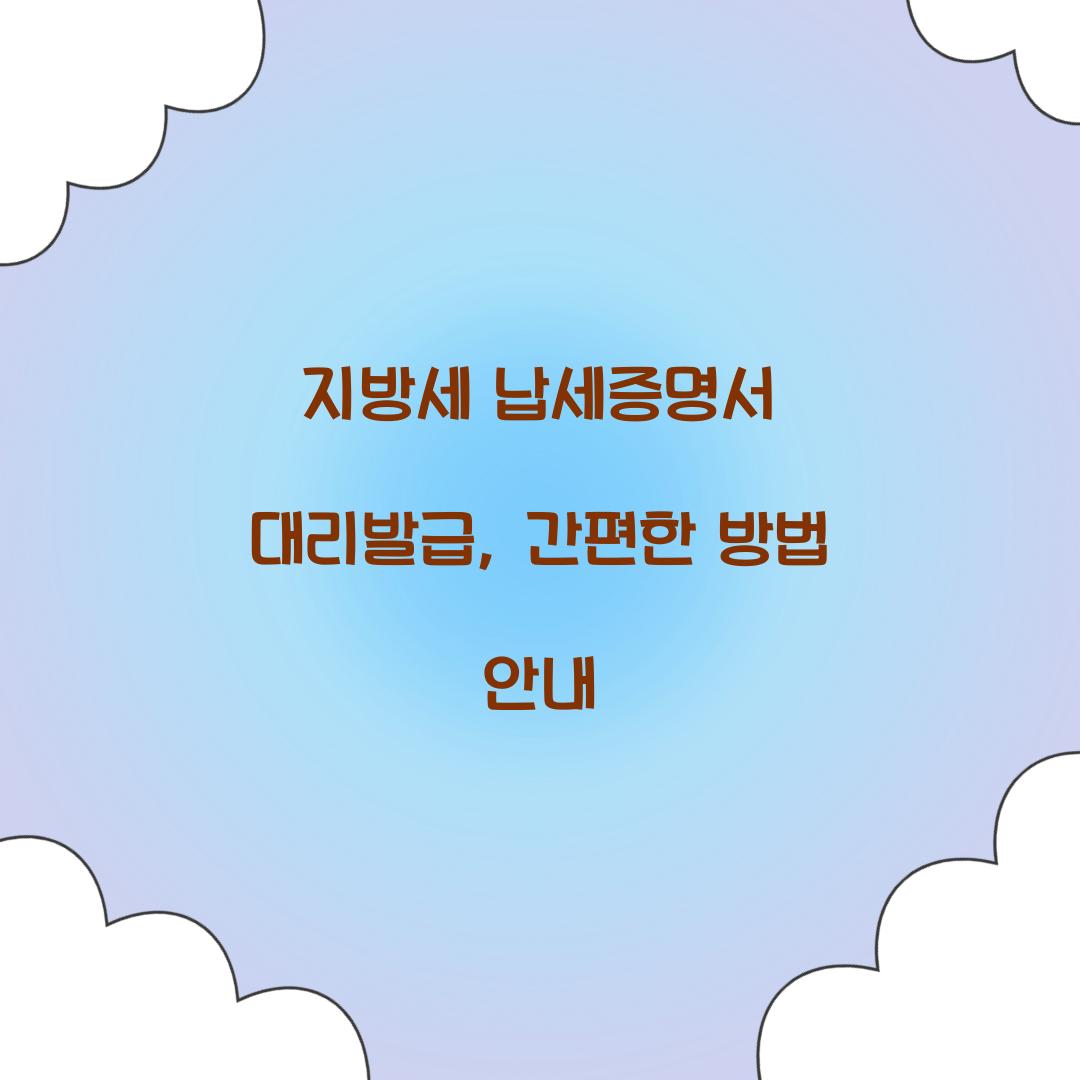 지방세 납세증명서 대리발급