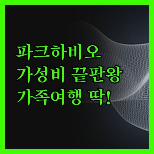 호텔 파크하비오, 가성비 끝판왕 가족