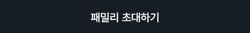 다이소 패밀리 멤버십 신청방법(가입만해도 포인트가 쌓여)