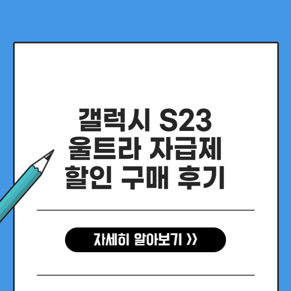 갤럭시 S23 울트라 자급제 할인 구매 후기