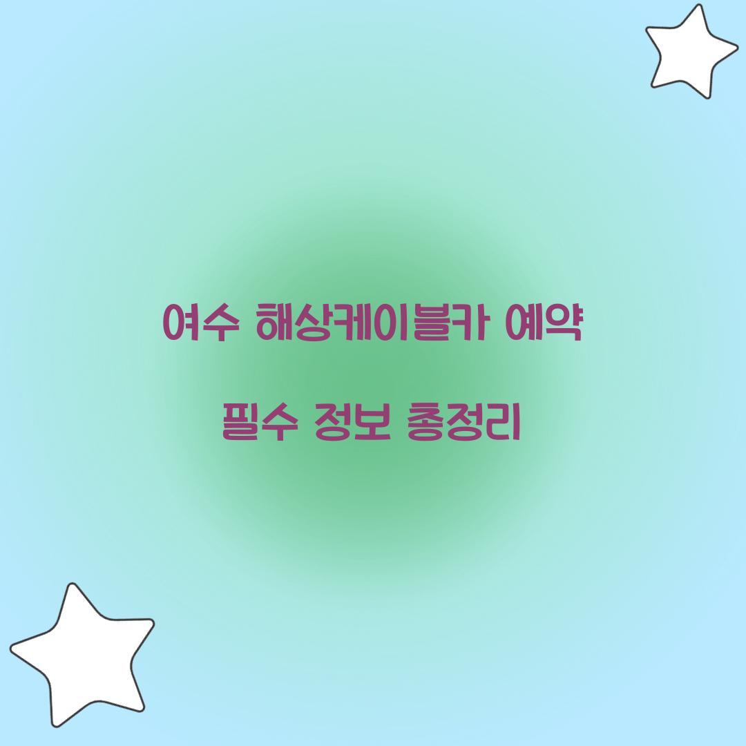 여수 해상케이블카 예약