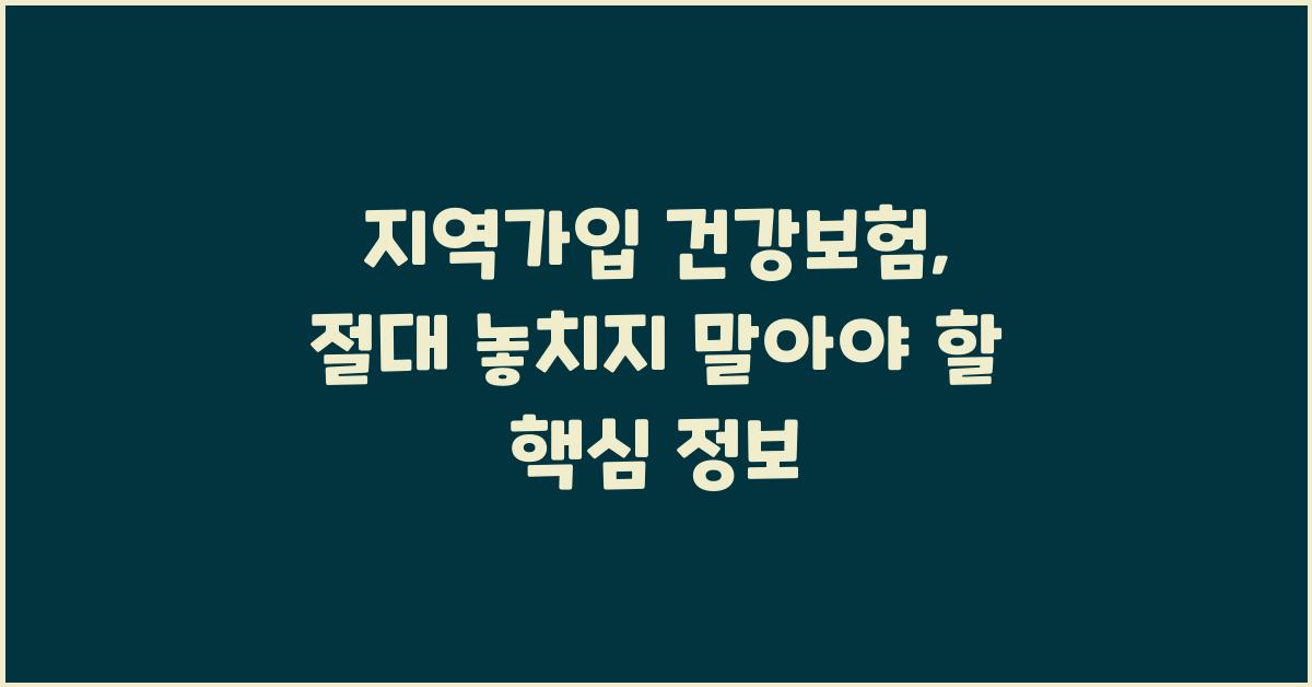 지역가입 건강보험, 놓치지 말아야 할 정보