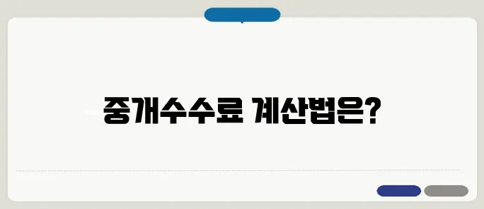 부동산 중개수수료 한번 정확하게 알아보도록 하죠