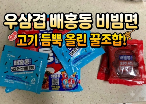 우삼겹 배홍동 비빔면 만들기, 고기 듬뿍 올린 꿀조합